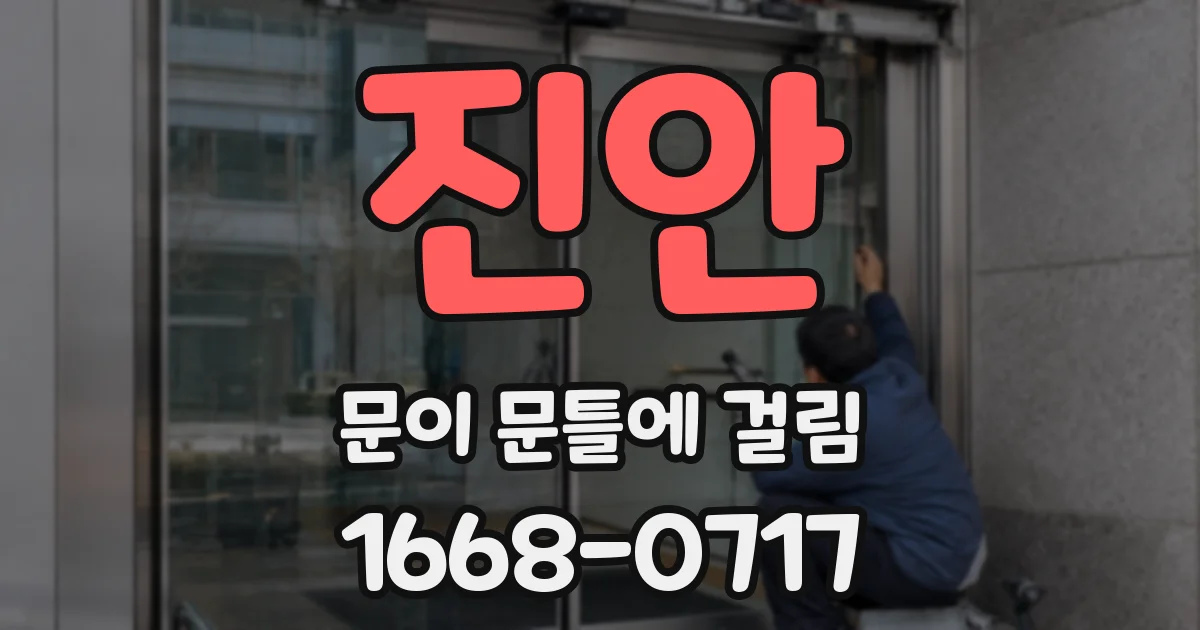 진안 문이 문틀에 걸림