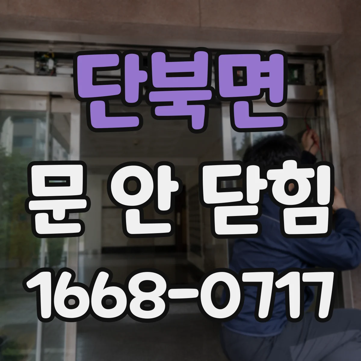 단북면 문 안 닫힘