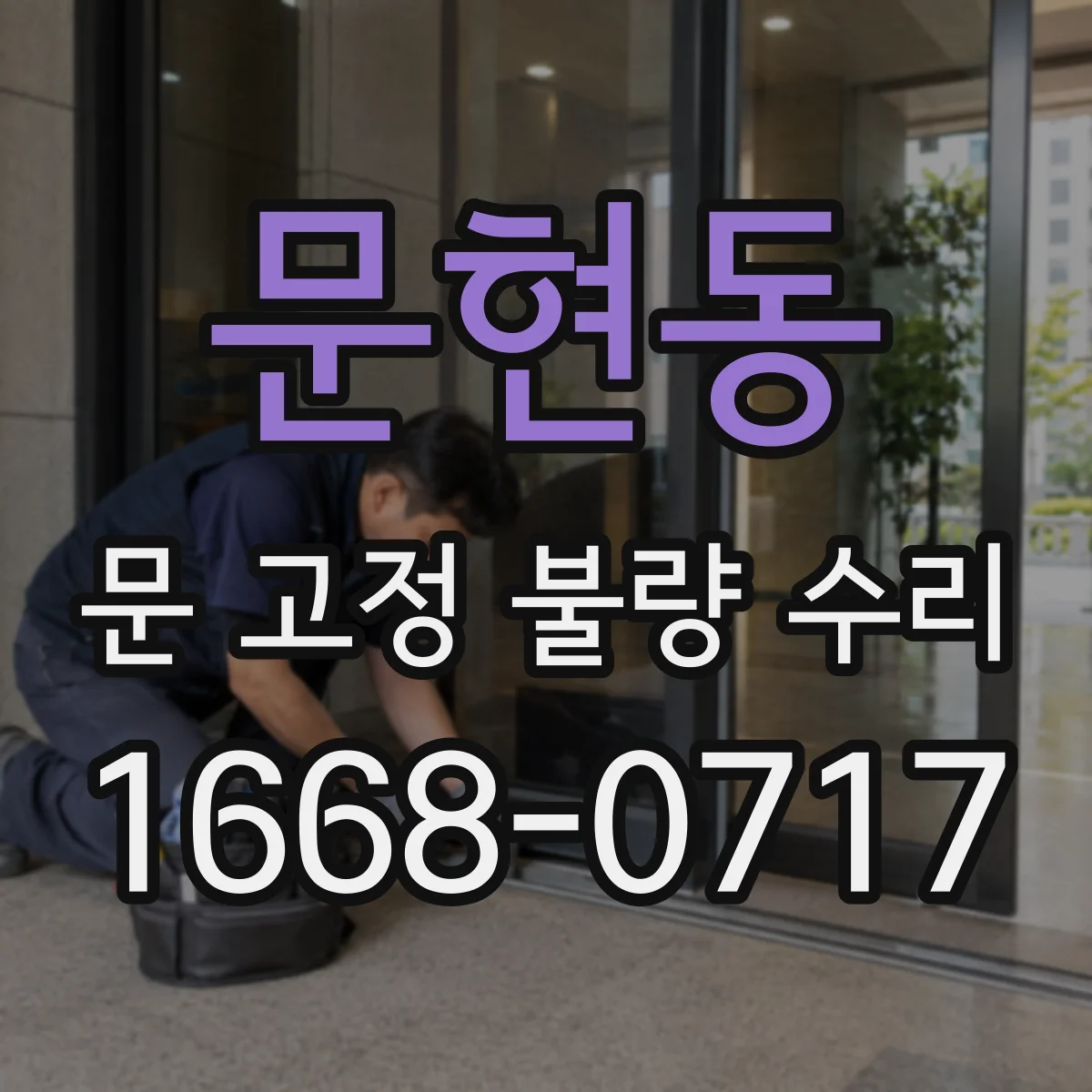 문현동 문 고정 불량 수리