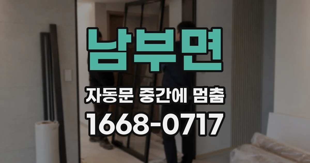 남부면 자동문 중간에 멈춤
