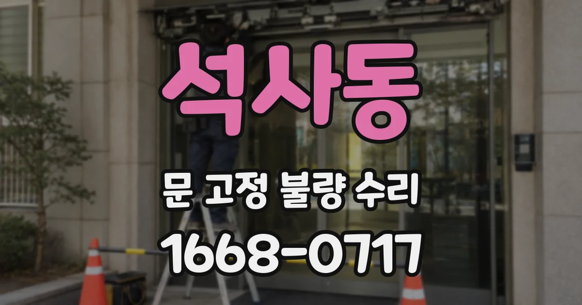 석사동 문 고정 불량 수리