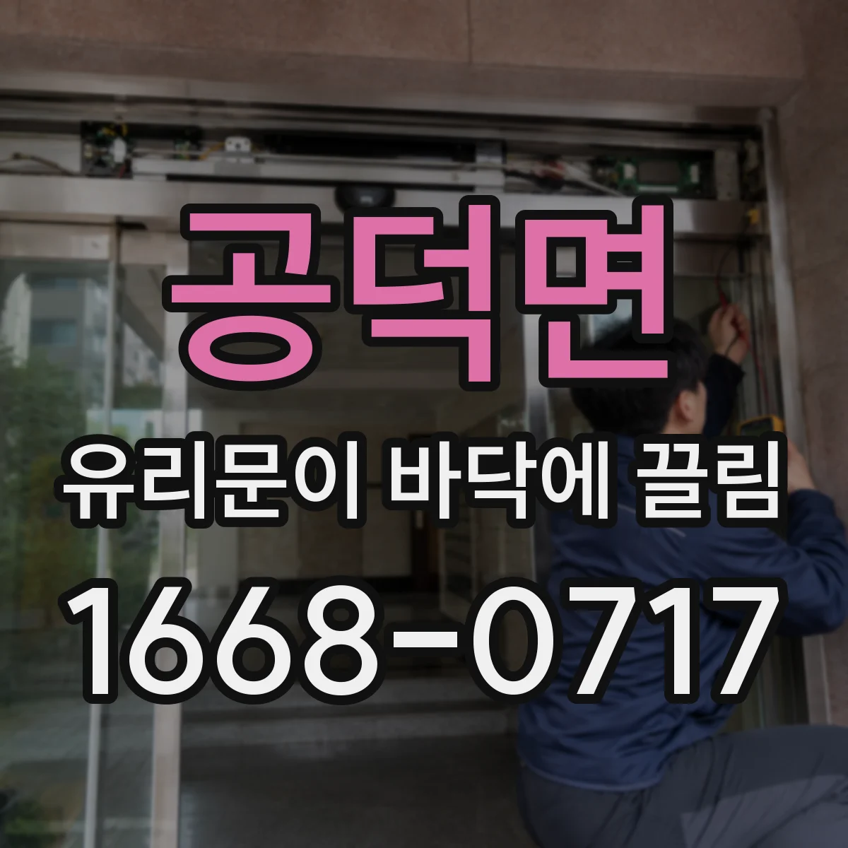 공덕면 유리문이 바닥에 끌림
