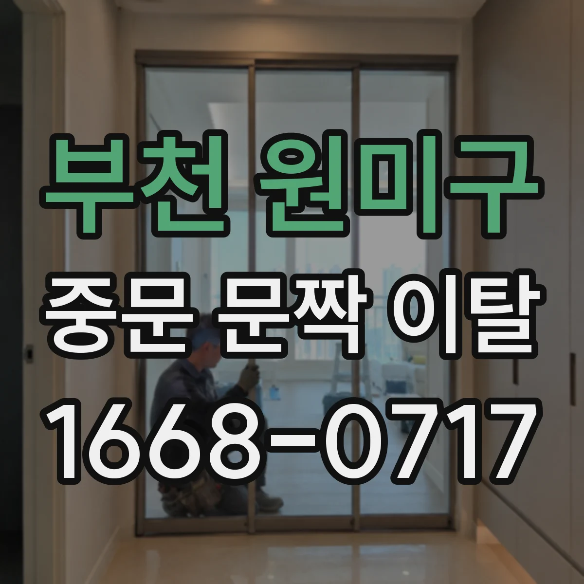 부천 원미구 중문 문짝 이탈