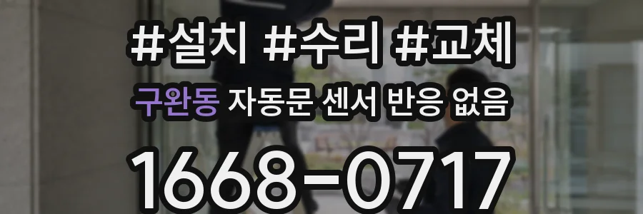 구완동 자동문 센서 반응 없음