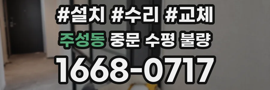 주성동 중문 수평 불량