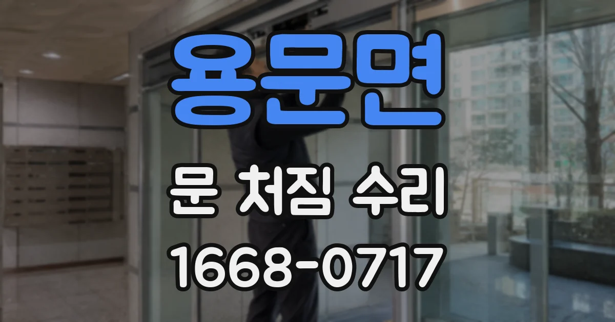 용문면 문 처짐 수리
