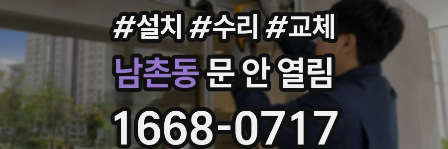 남촌동 문 안 열림