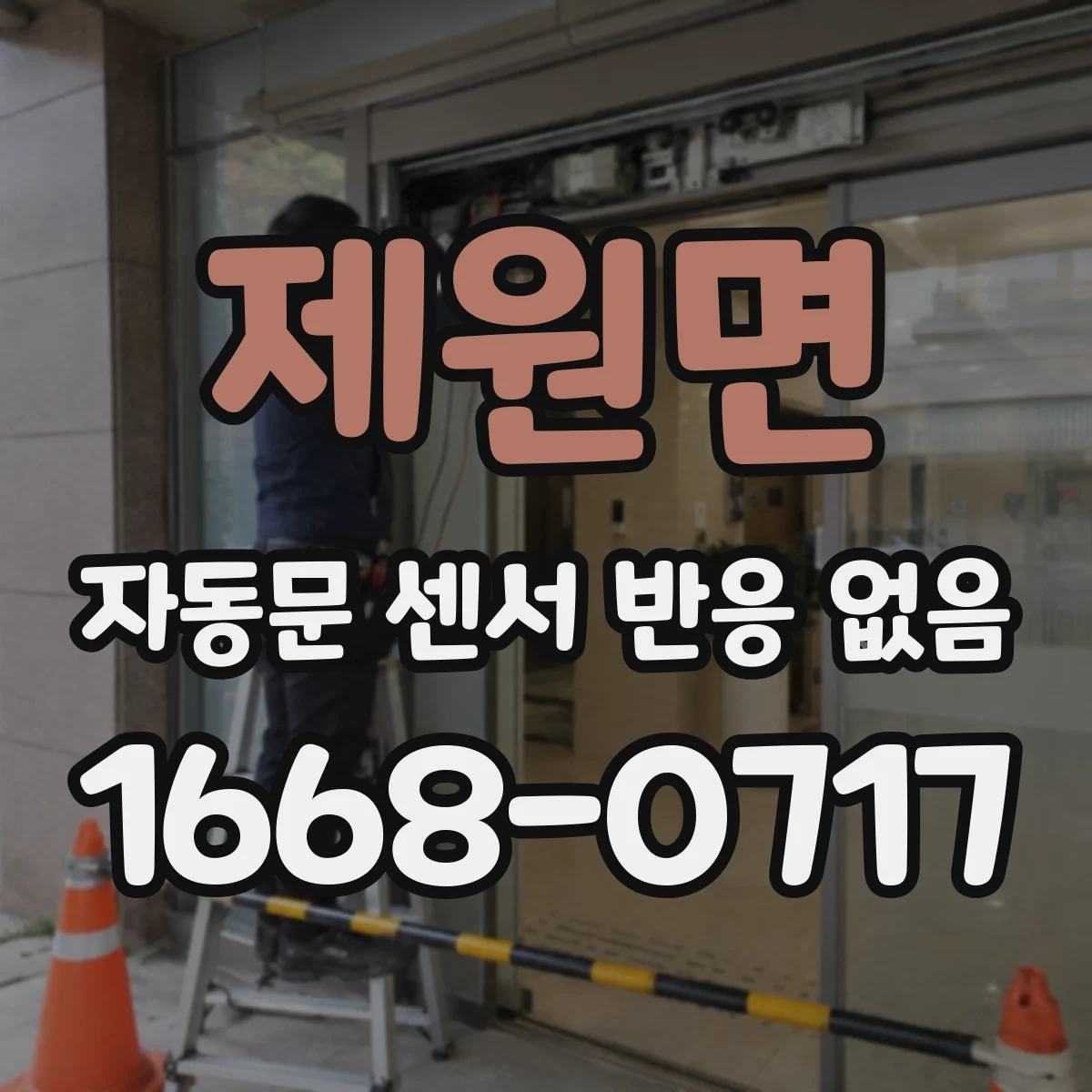 제원면 자동문 센서 반응 없음