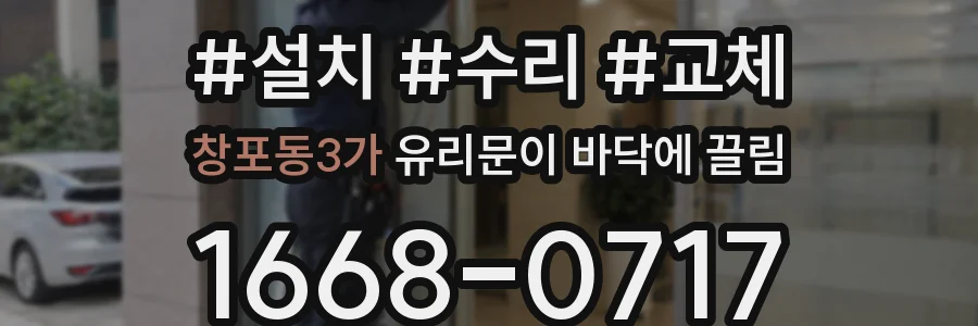 창포동3가 유리문이 바닥에 끌림