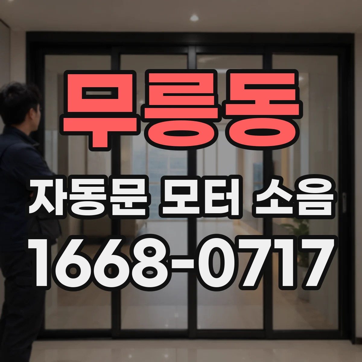 무릉동 자동문 모터 소음