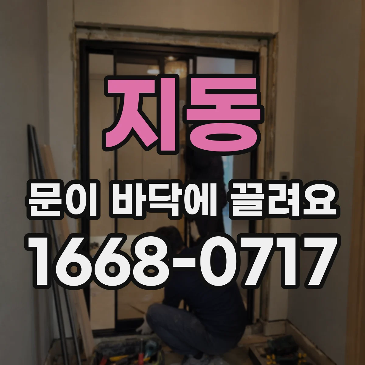 지동 문이 바닥에 끌려요