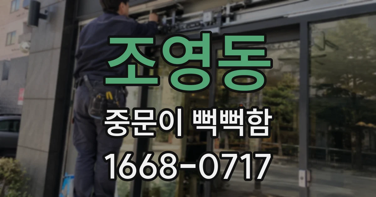 조영동 중문이 뻑뻑함