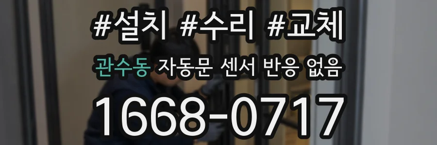 관수동 자동문 센서 반응 없음