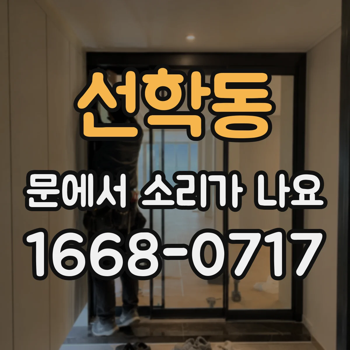 선학동 문에서 소리가 나요 먼지 가루로 생기는 스르륵 잡음 원인