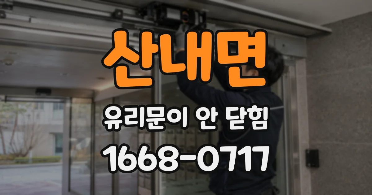 산내면 유리문이 안 닫힘