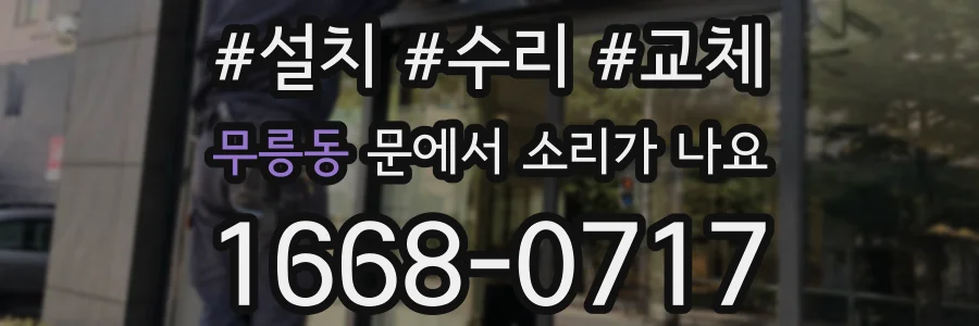 무릉동 문에서 소리가 나요