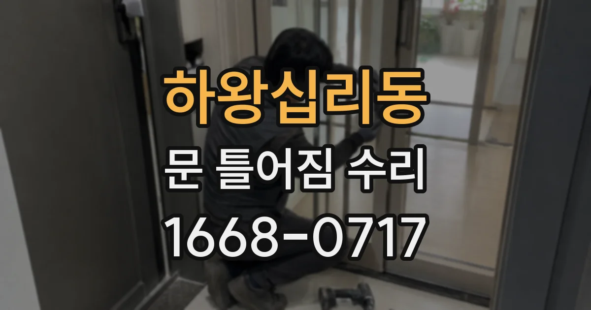 하왕십리동 문 틀어짐 수리