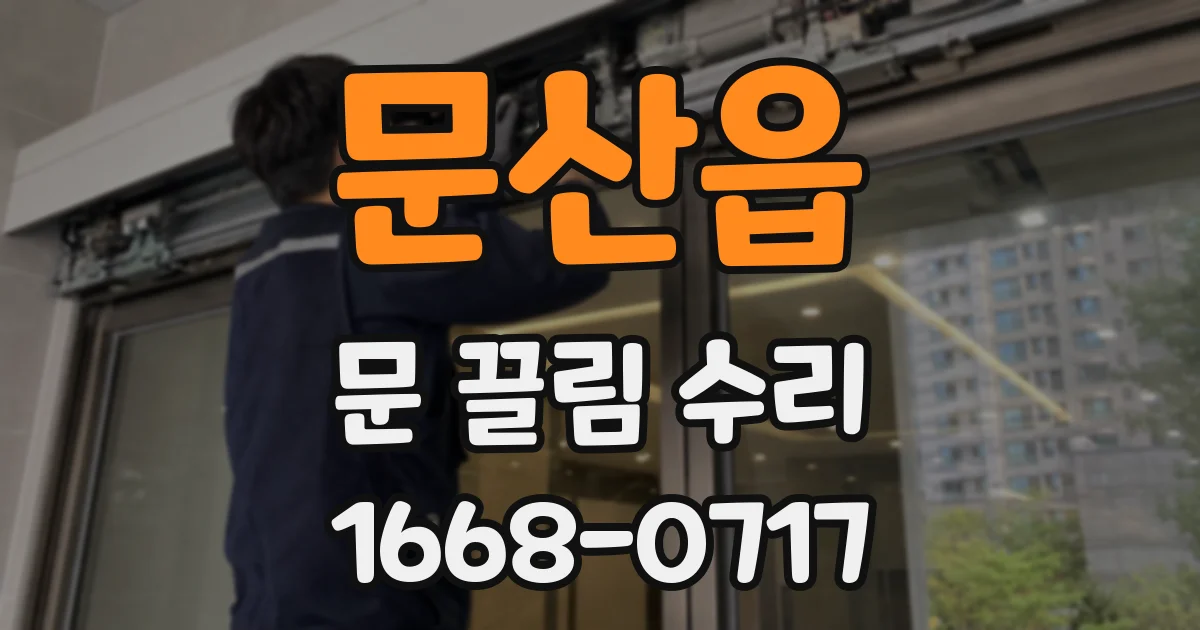 문산읍 문 끌림 수리