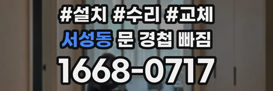 서성동 문 경첩 빠짐