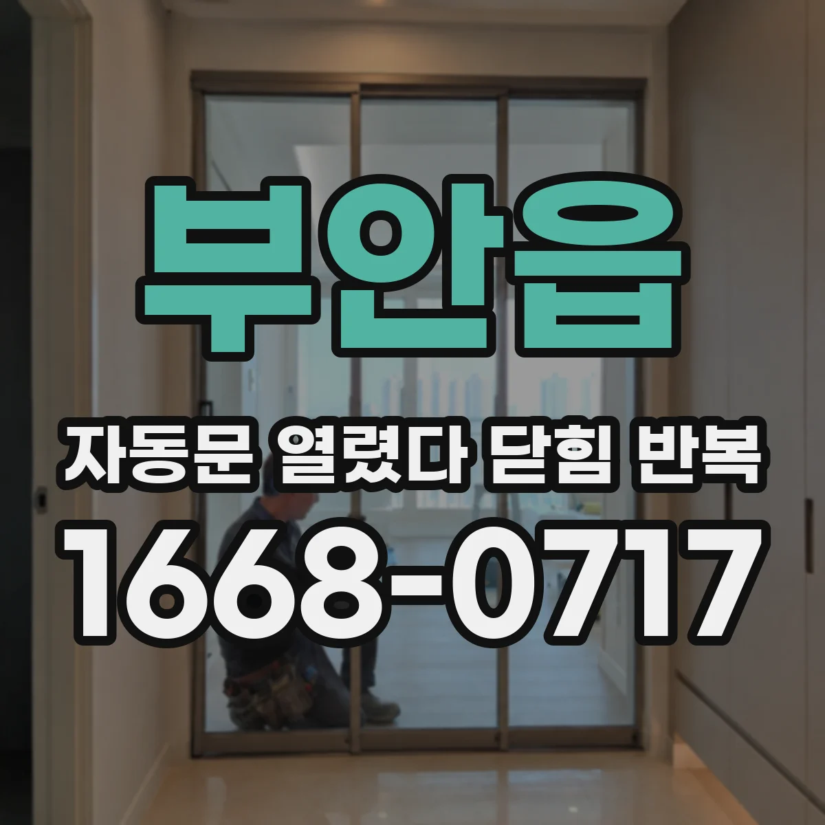 부안읍 자동문 열렸다 닫힘 반복