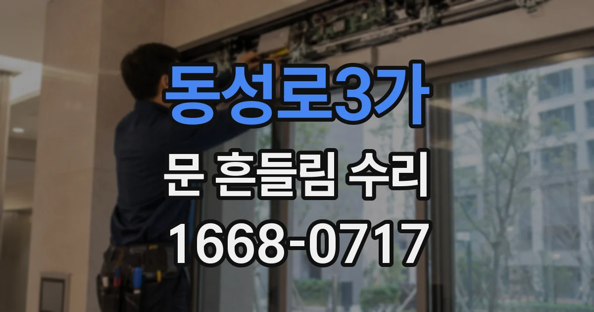 동성로3가 문 흔들림 수리