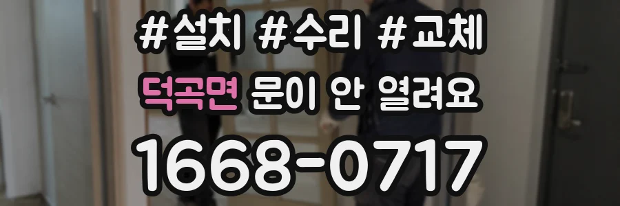 덕곡면 문이 안 열려요