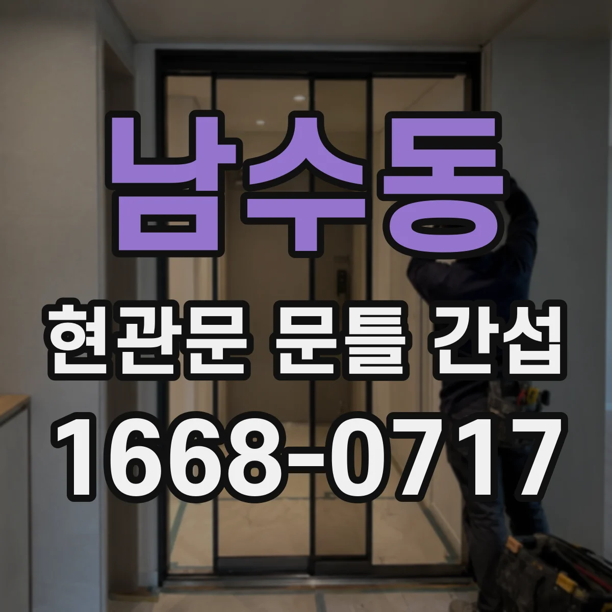 남수동 현관문 문틀 간섭