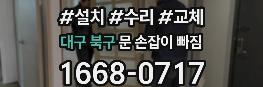 대구 북구 문 손잡이 빠짐