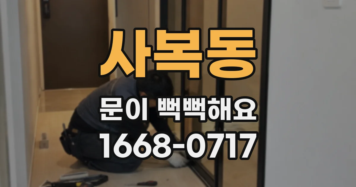 사복동 문이 뻑뻑해요