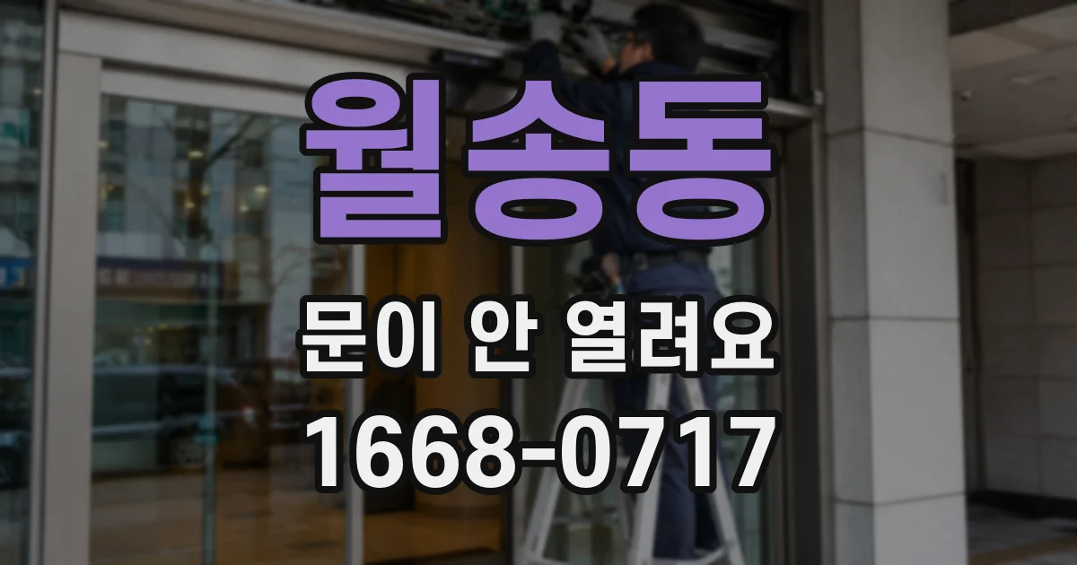 월송동 문이 안 열려요
