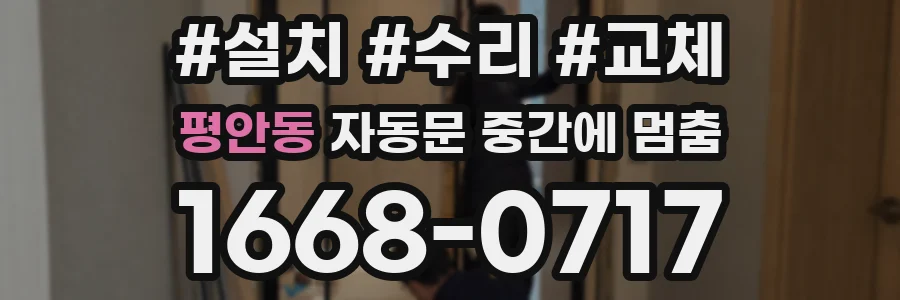 평안동 자동문 중간에 멈춤