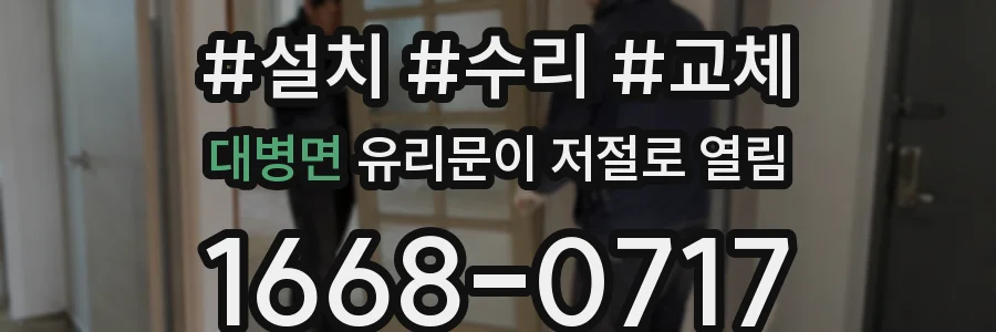 대병면 유리문이 저절로 열림