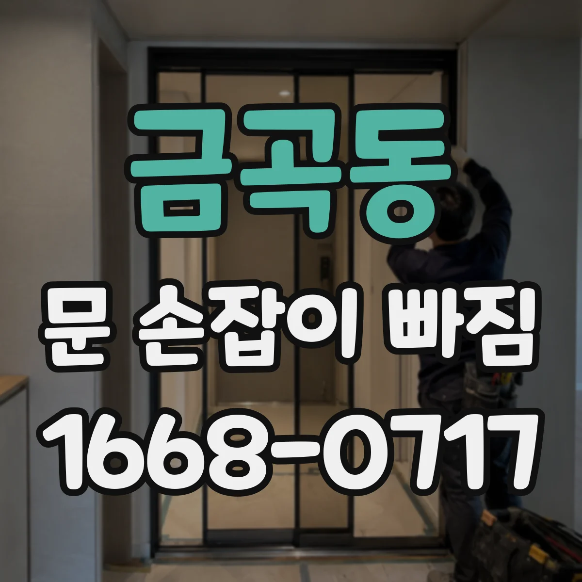 금곡동 문 손잡이 빠짐