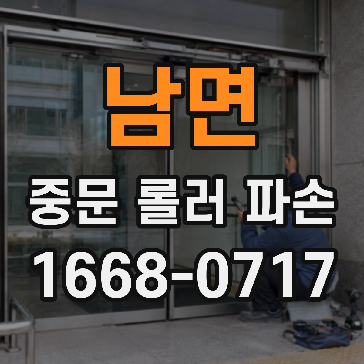 남면 중문 롤러 파손