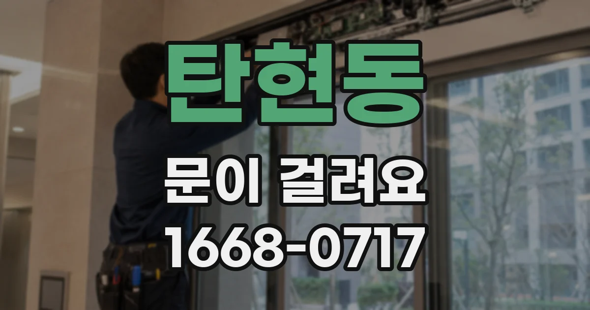 탄현동 문이 걸려요