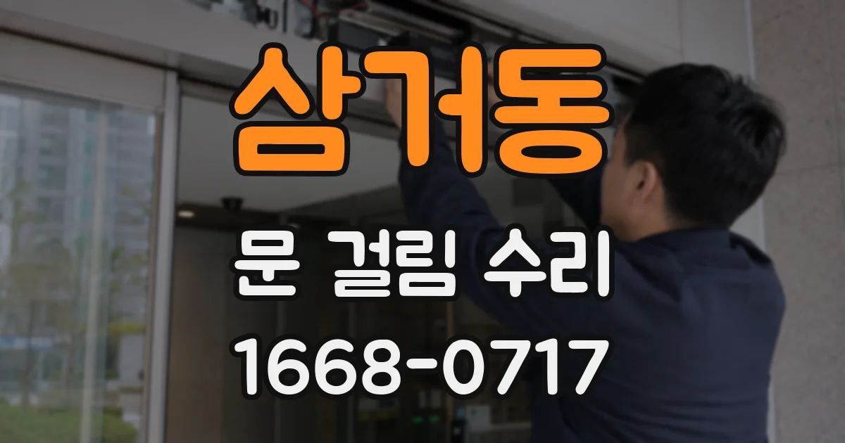 삼거동 문 걸림 수리