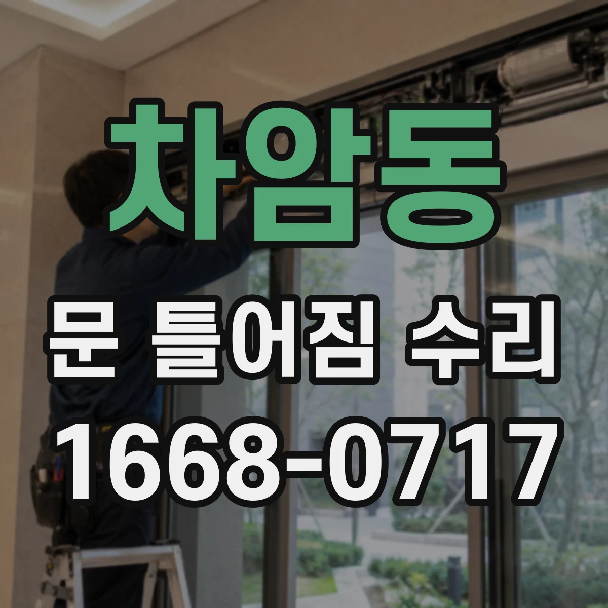 차암동 문 틀어짐 수리