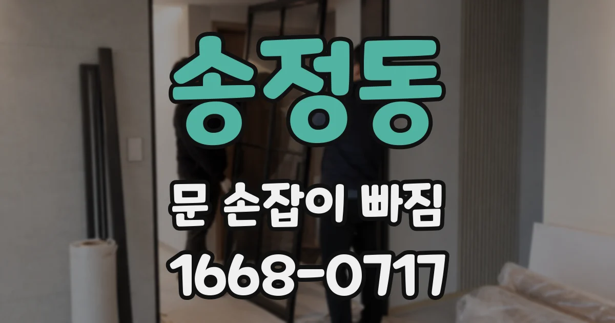 송정동 문 손잡이 빠짐