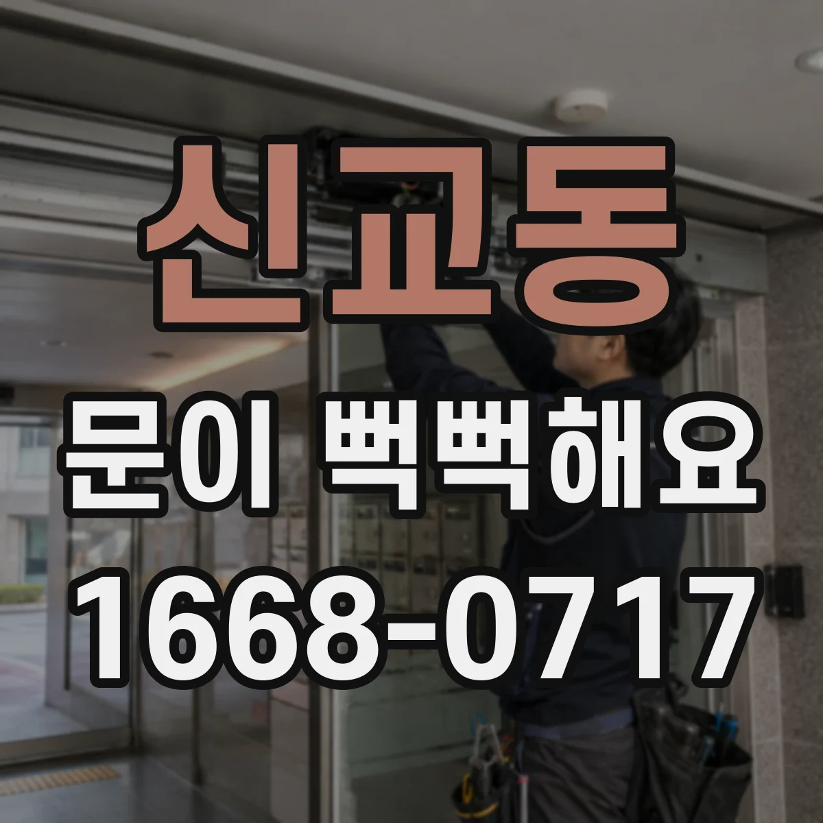 신교동 문이 뻑뻑해요