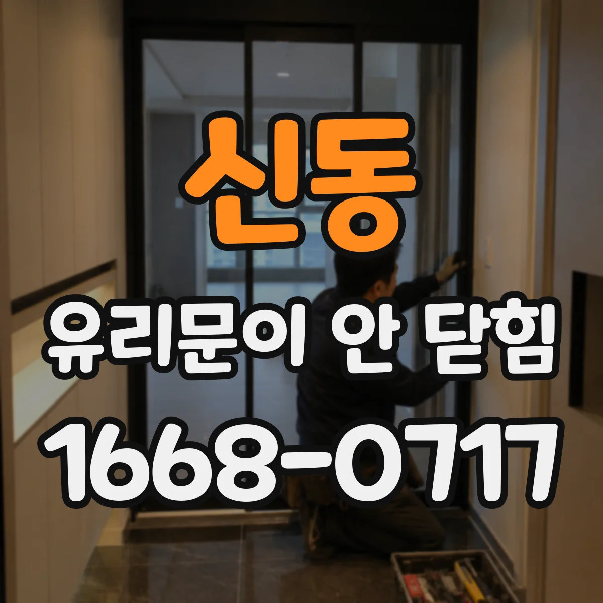 신동 유리문이 안 닫힘