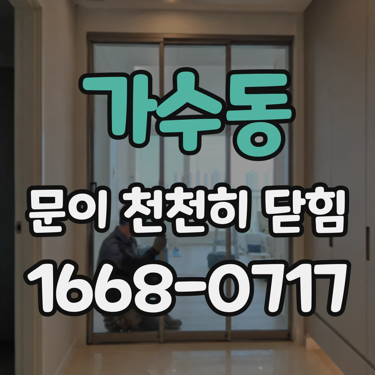 가수동 문이 천천히 닫힘