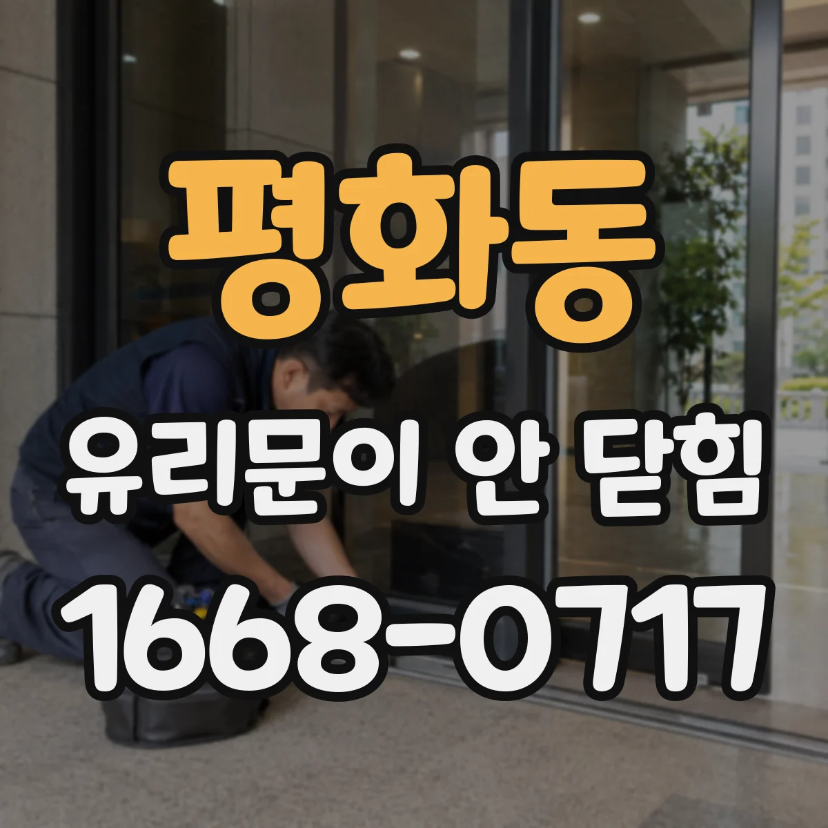평화동 유리문이 안 닫힘
