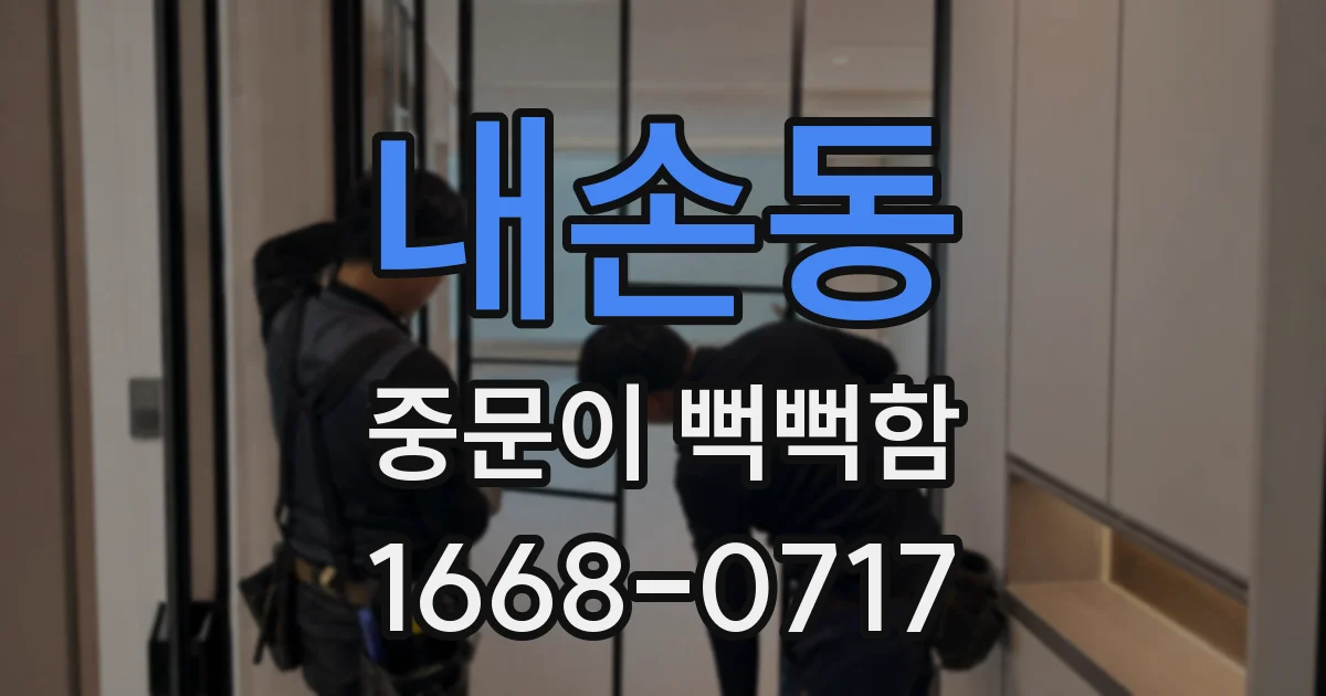 내손동 중문이 뻑뻑함
