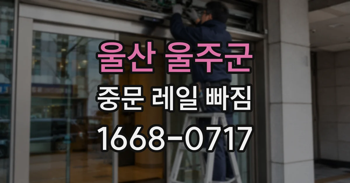 울산 울주군 중문 레일 빠짐