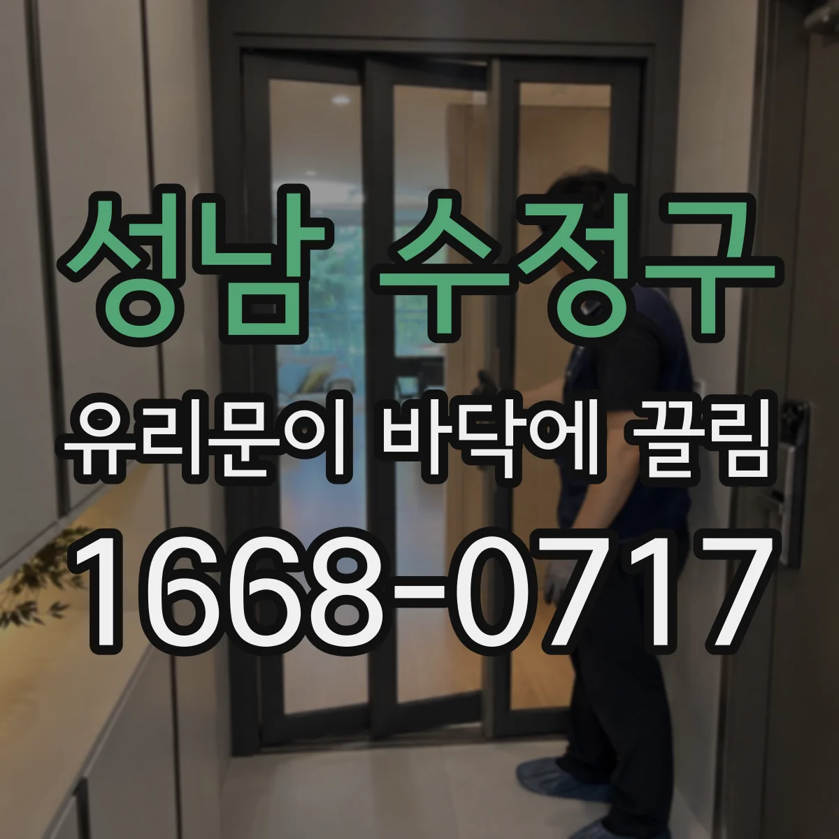 성남 수정구 유리문이 바닥에 끌림