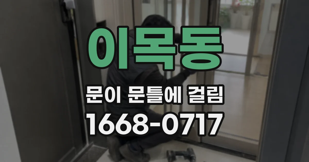 이목동 문이 문틀에 걸림