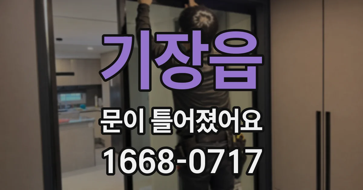 기장읍 문이 틀어졌어요