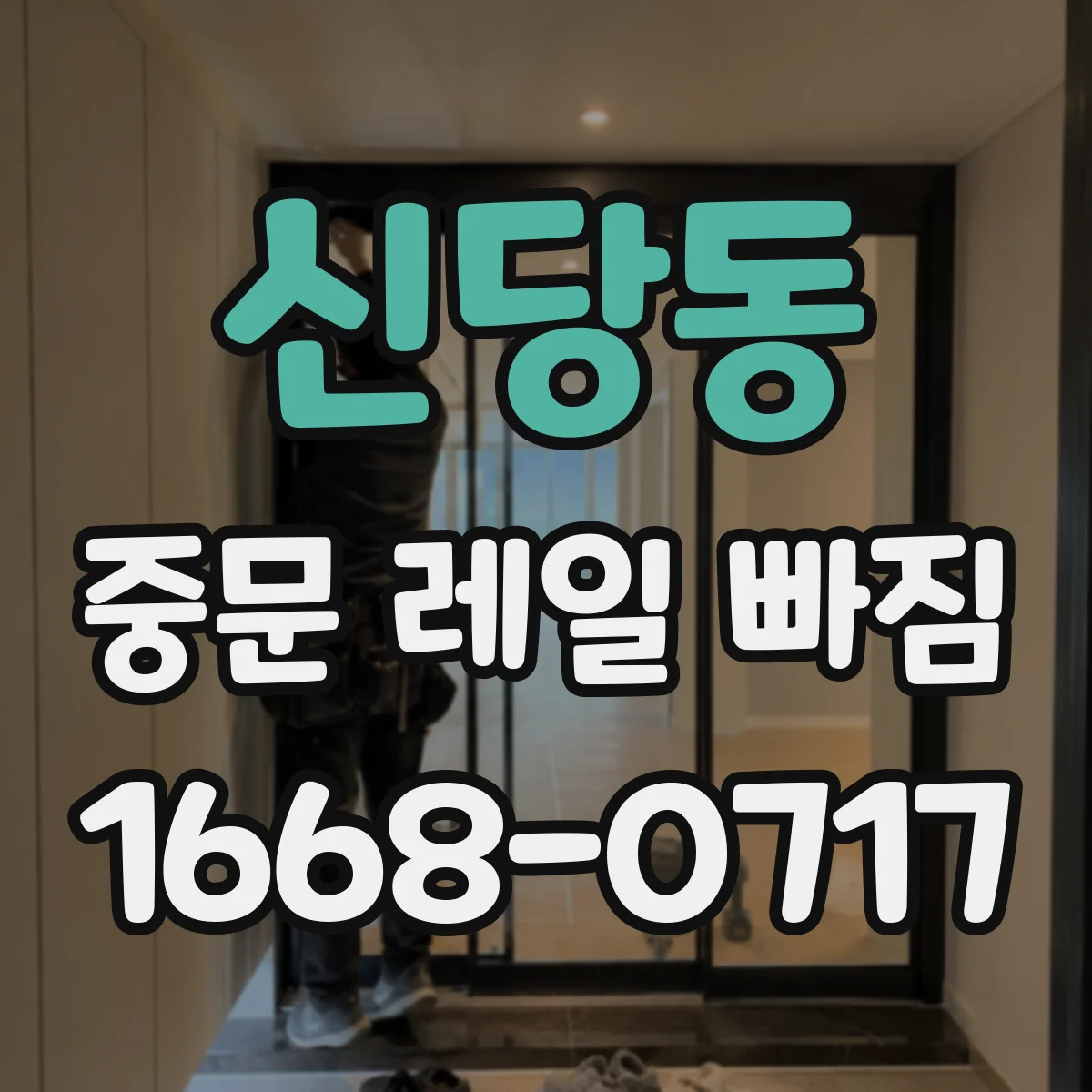 신당동 중문 레일 빠짐