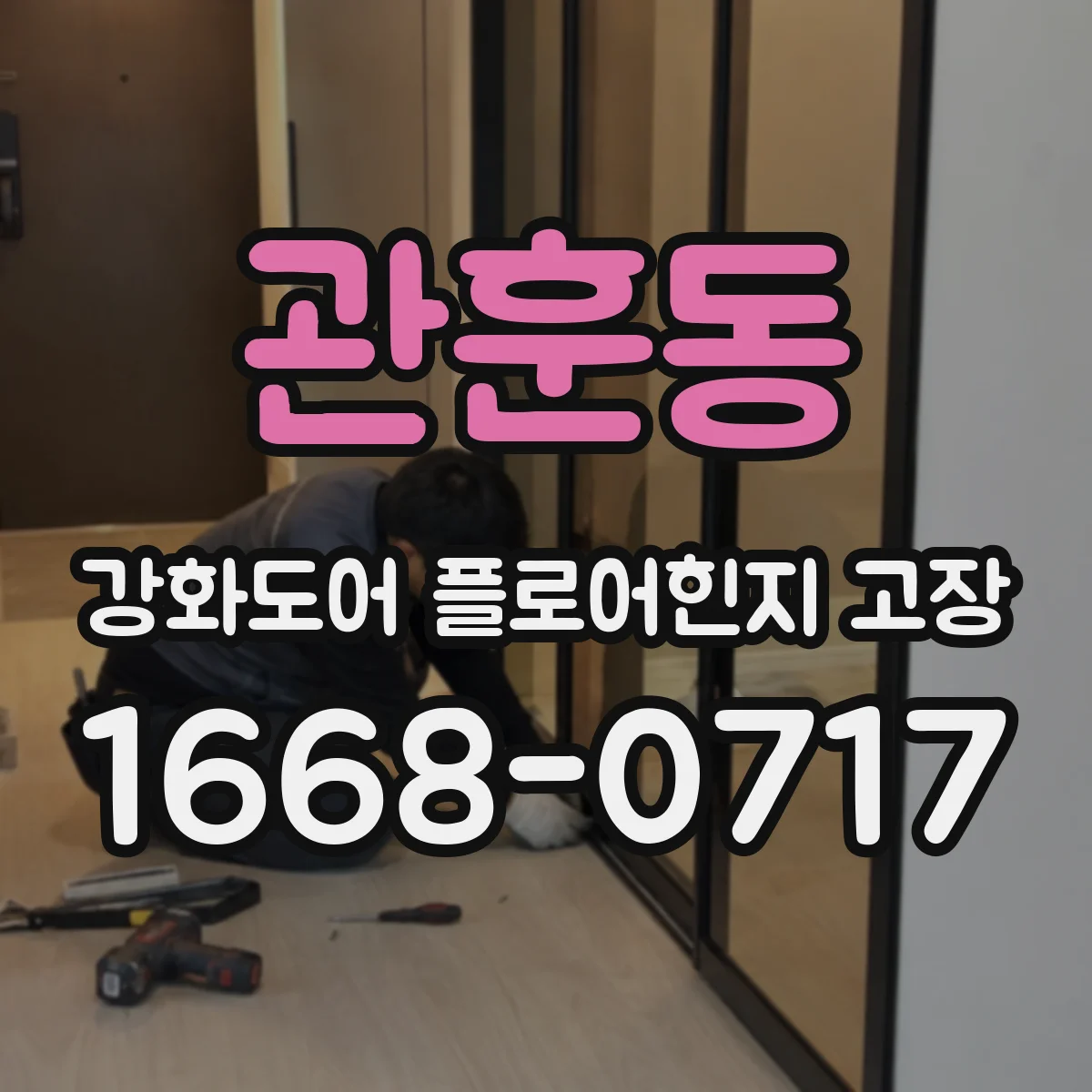 관훈동 강화도어 플로어힌지 고장