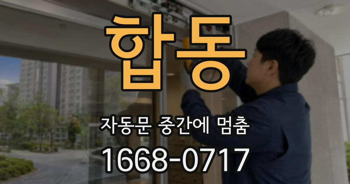 합동 자동문 중간에 멈춤
